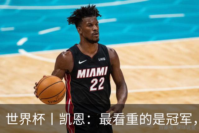世界杯丨凯恩：最看重的是冠军，不是金靴