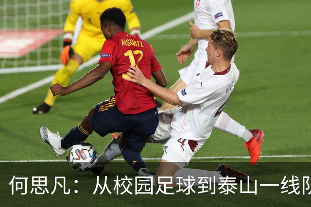 何思凡：从校园足球到泰山一线队的成长之路，未来可期！