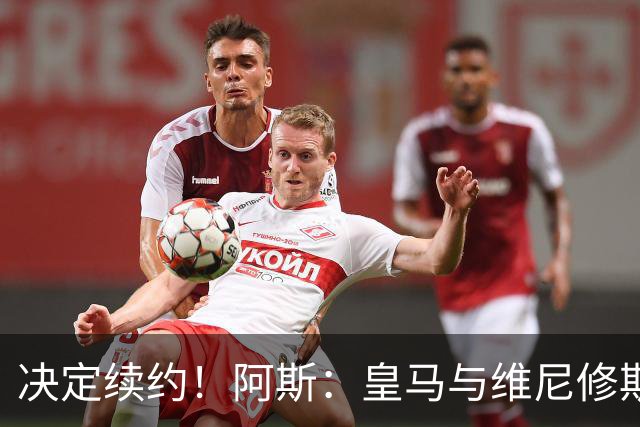 决定续约！阿斯：皇马与维尼修斯约定7月底会面，均表达续约意向