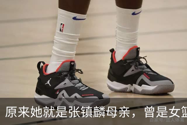 原来她就是张镇麟母亲，曾是女篮顶级国手，难怪儿子能这么优秀