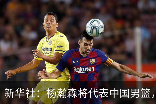 新华社：杨瀚森将代表中国男篮，参加7月份世界杯预选赛！