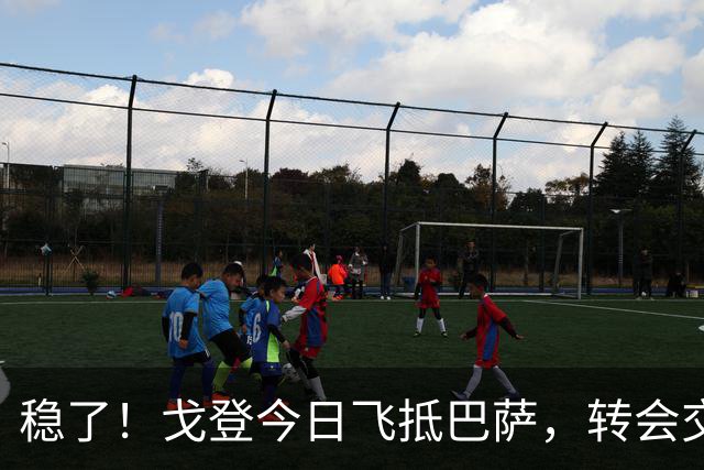 稳了！戈登今日飞抵巴萨，转会交易进入最后阶段