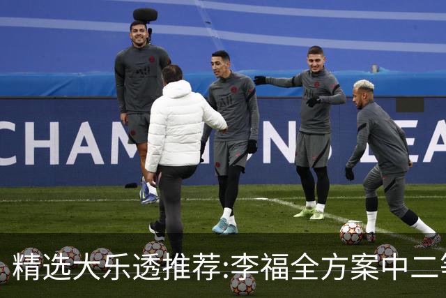 精选大乐透推荐:李福全方案中二等40万累擒1783万!