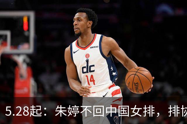 5.28起：朱婷不回中国女排，排协已发文公告原因
